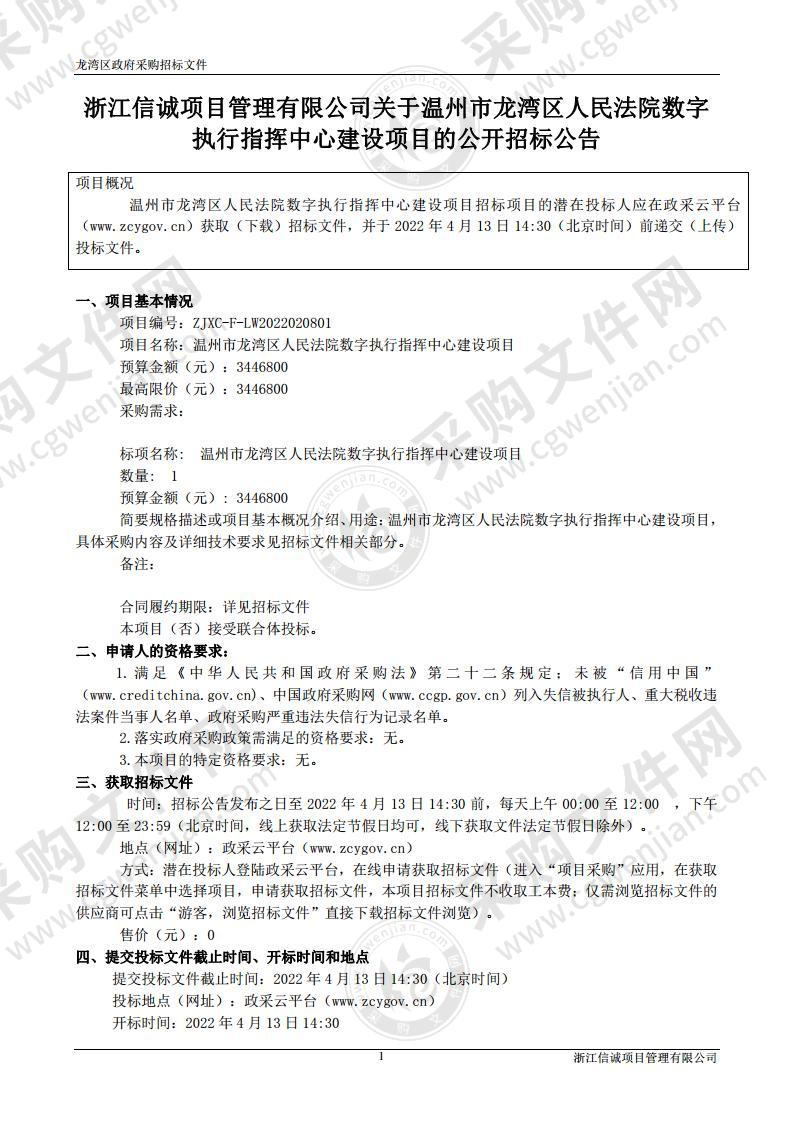 温州市龙湾区人民法院数字执行指挥中心建设项目