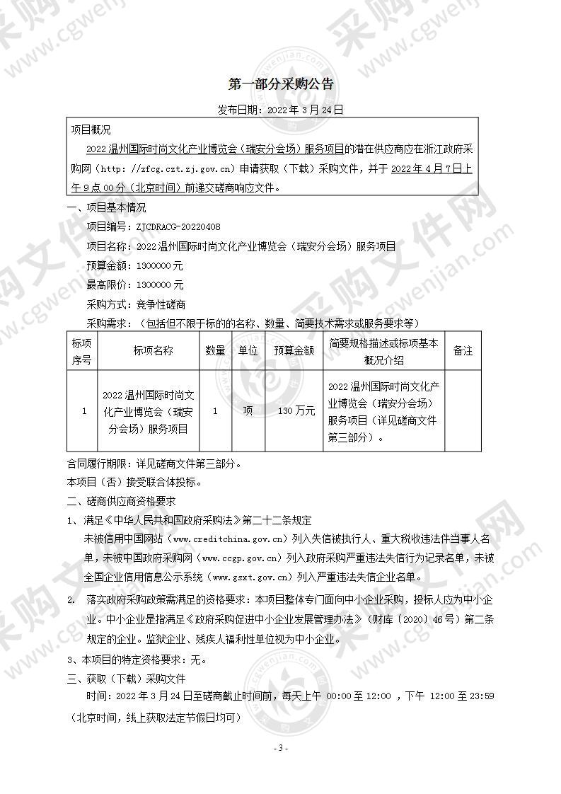 2022温州国际时尚文化产业博览会（瑞安分会场）服务项目