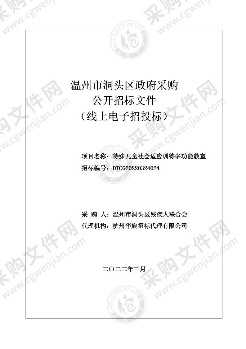 特殊儿童社会适应训练多功能教室