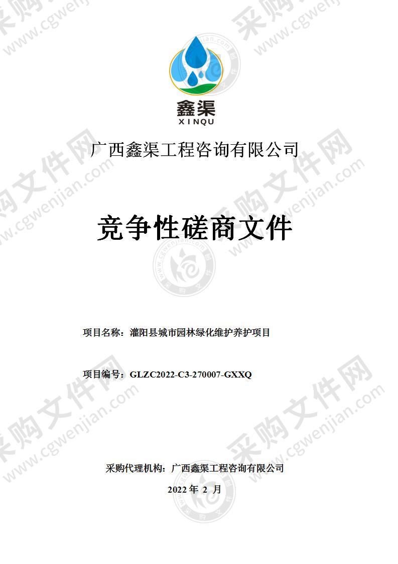 灌阳县城市园林绿化维护养护项目