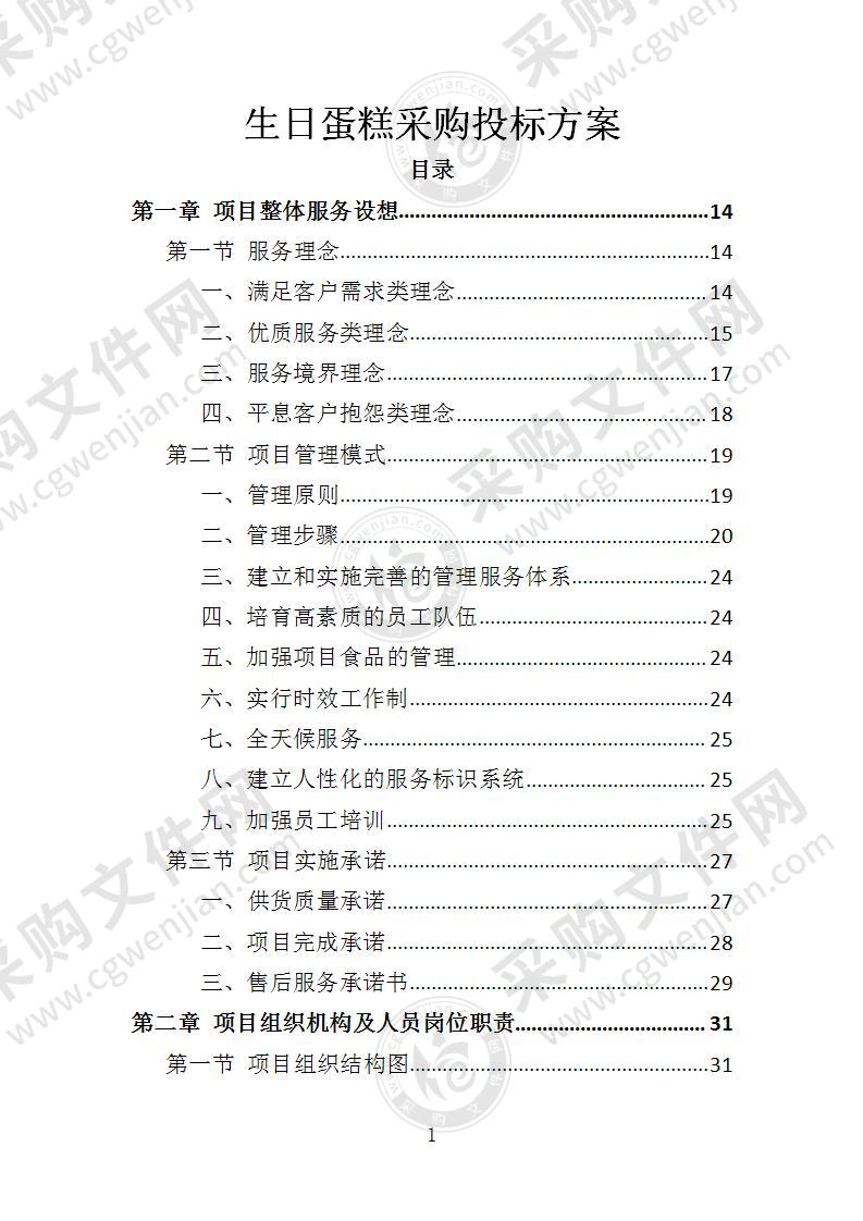 生日蛋糕采购投标方案