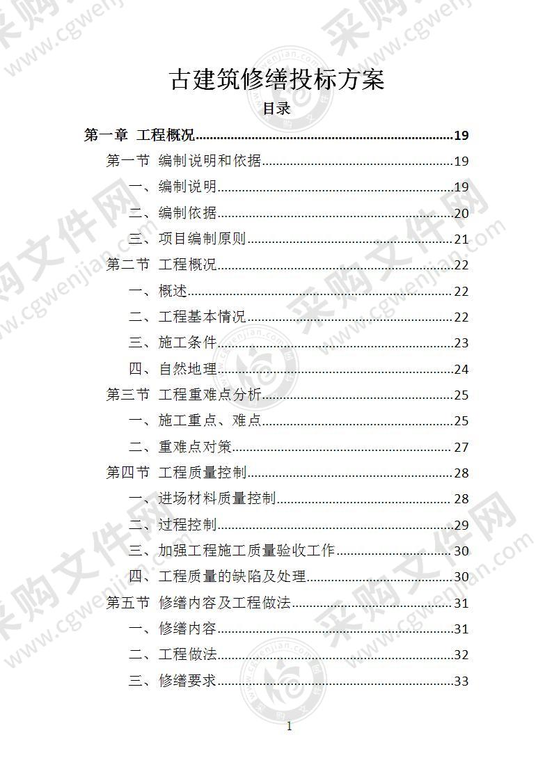 古建筑修缮投标方案