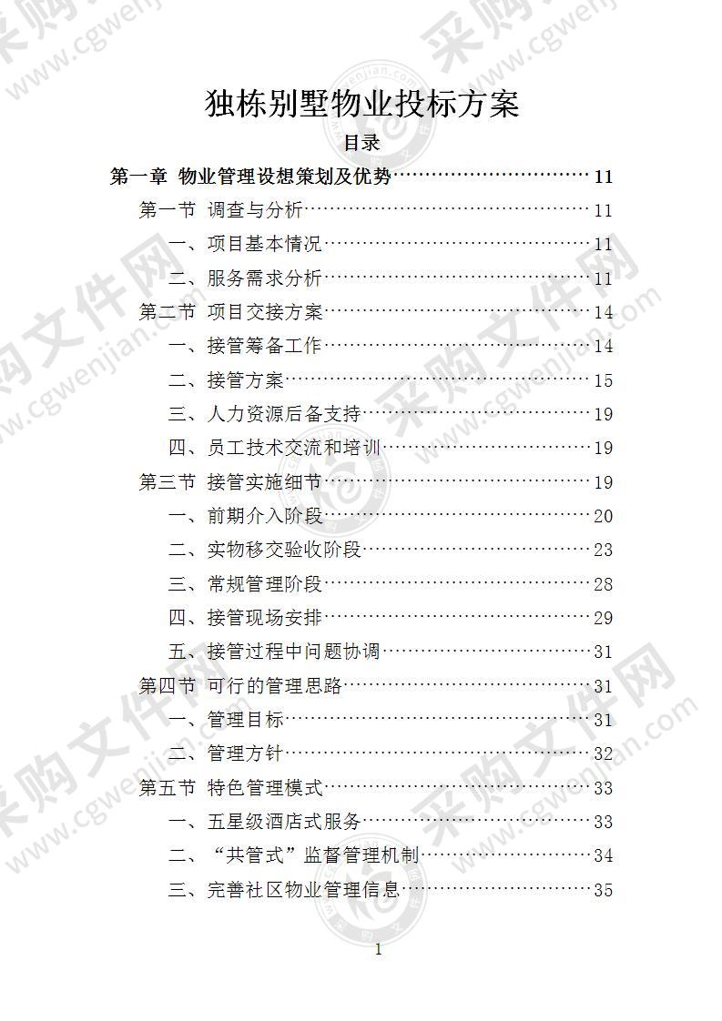 独栋别墅物业投标方案