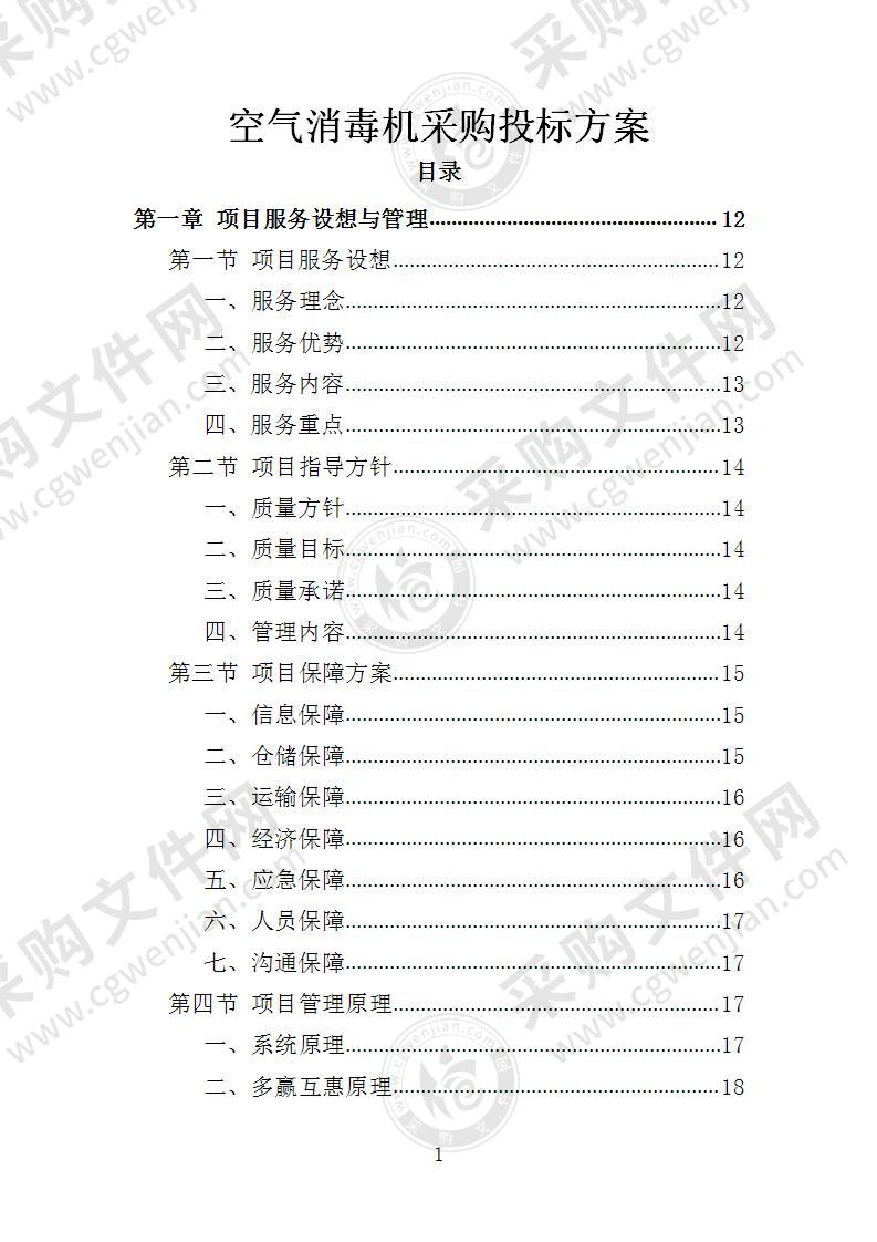 空气消毒机采购投标方案