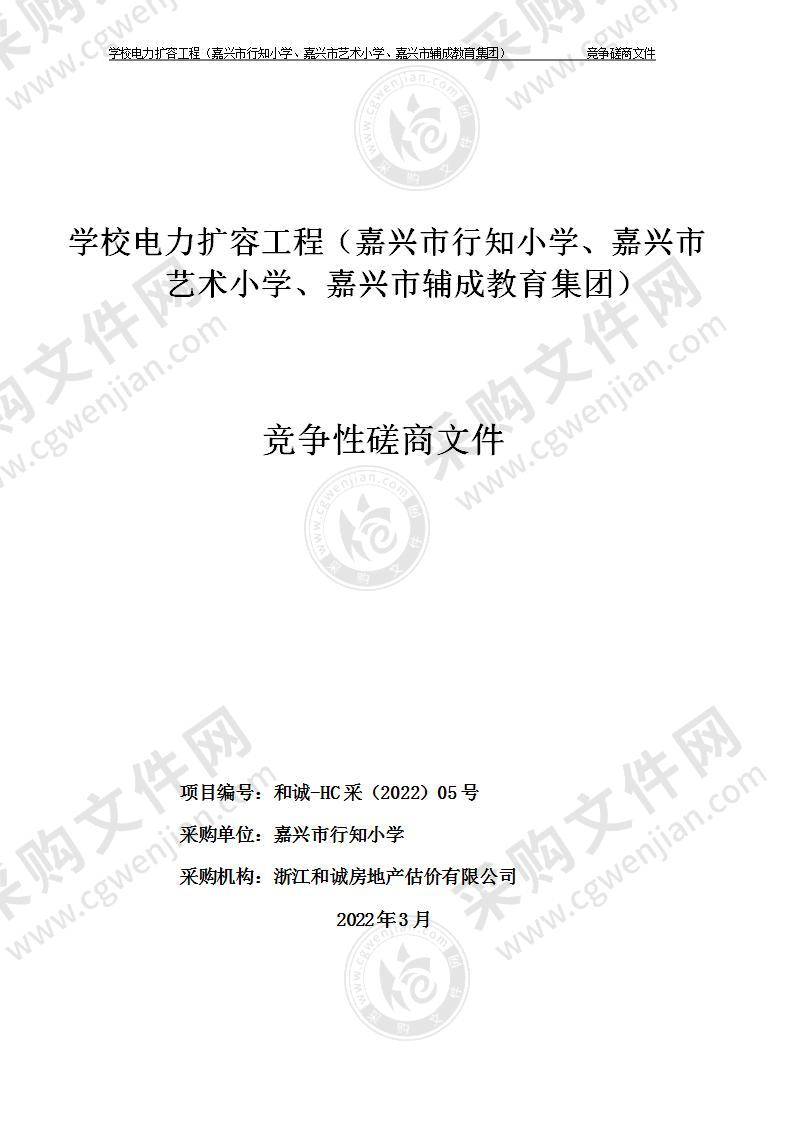 学校电力扩容工程（嘉兴市行知小学、嘉兴市艺术小学、嘉兴市辅成教育集团）