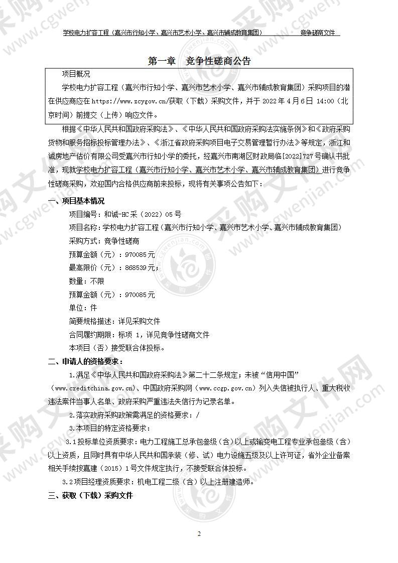 学校电力扩容工程（嘉兴市行知小学、嘉兴市艺术小学、嘉兴市辅成教育集团）