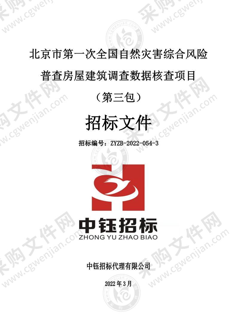 北京市第一次全国自然灾害综合风险普查房屋建筑调查数据核查项目（第三包）