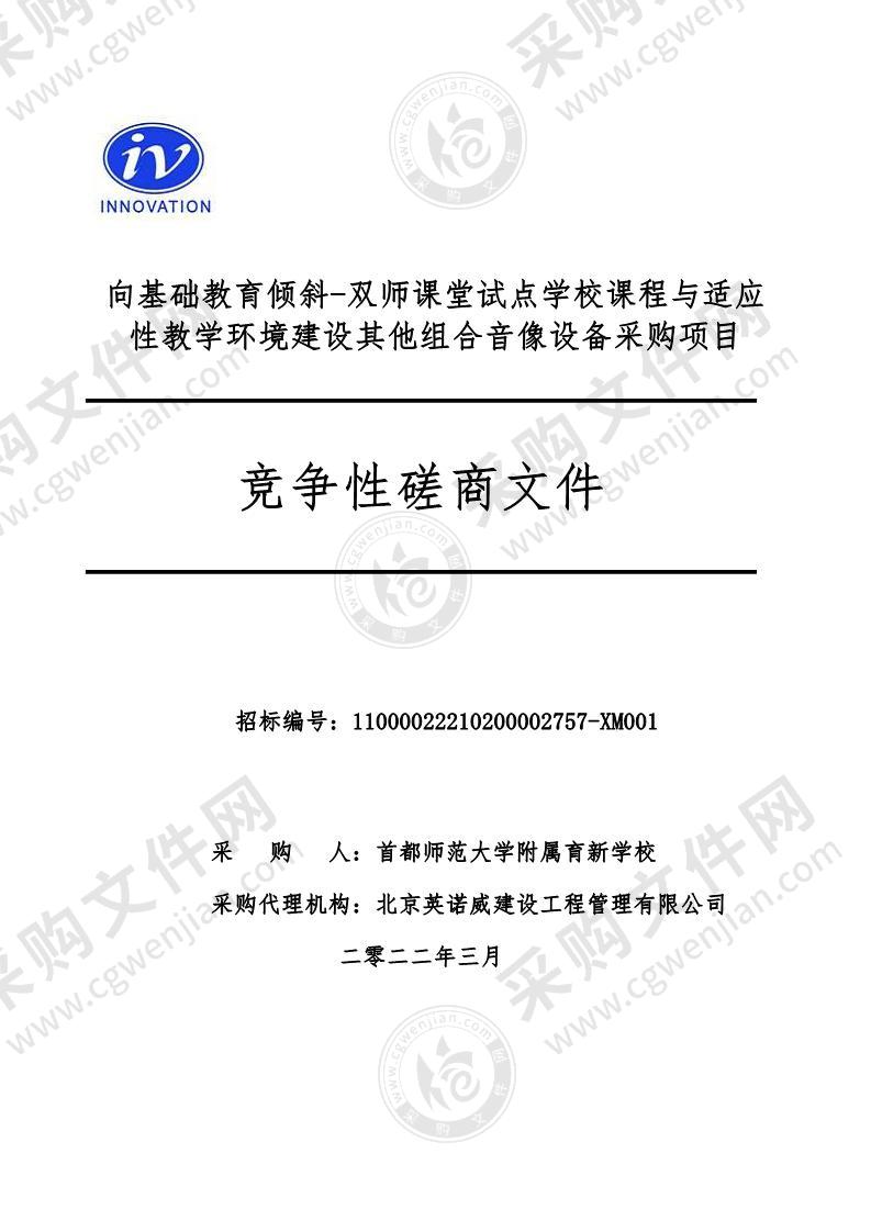 向基础教育倾斜-双师课堂试点学校课程与适应性教学环境建设其他组合音像设备采购项目