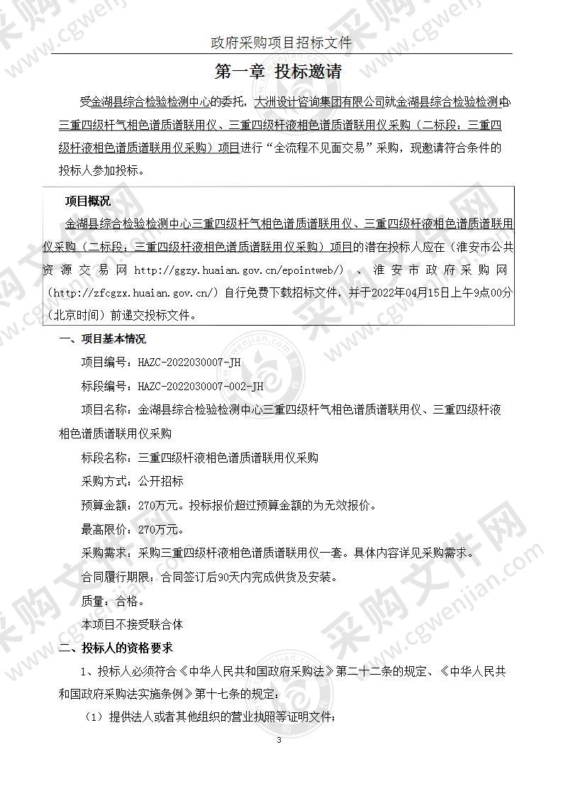 金湖县综合检验检测中心三重四级杆气相色谱质谱联用仪、三重四级杆液相色谱质谱联用仪采购（二标段）