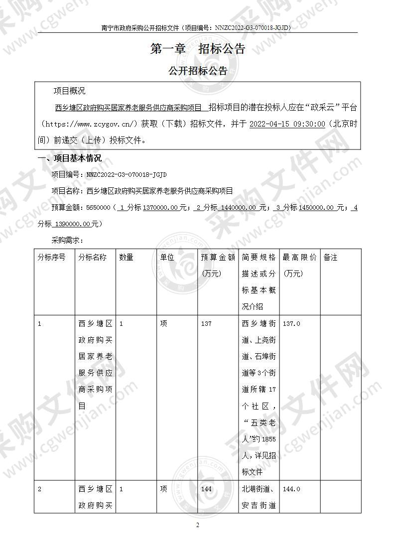 西乡塘区政府购买居家养老服务供应商采购项目