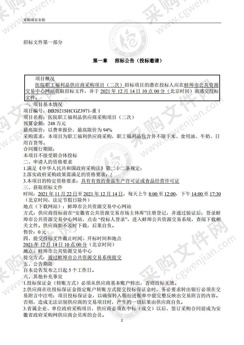 医院职工福利品供应商采购项目