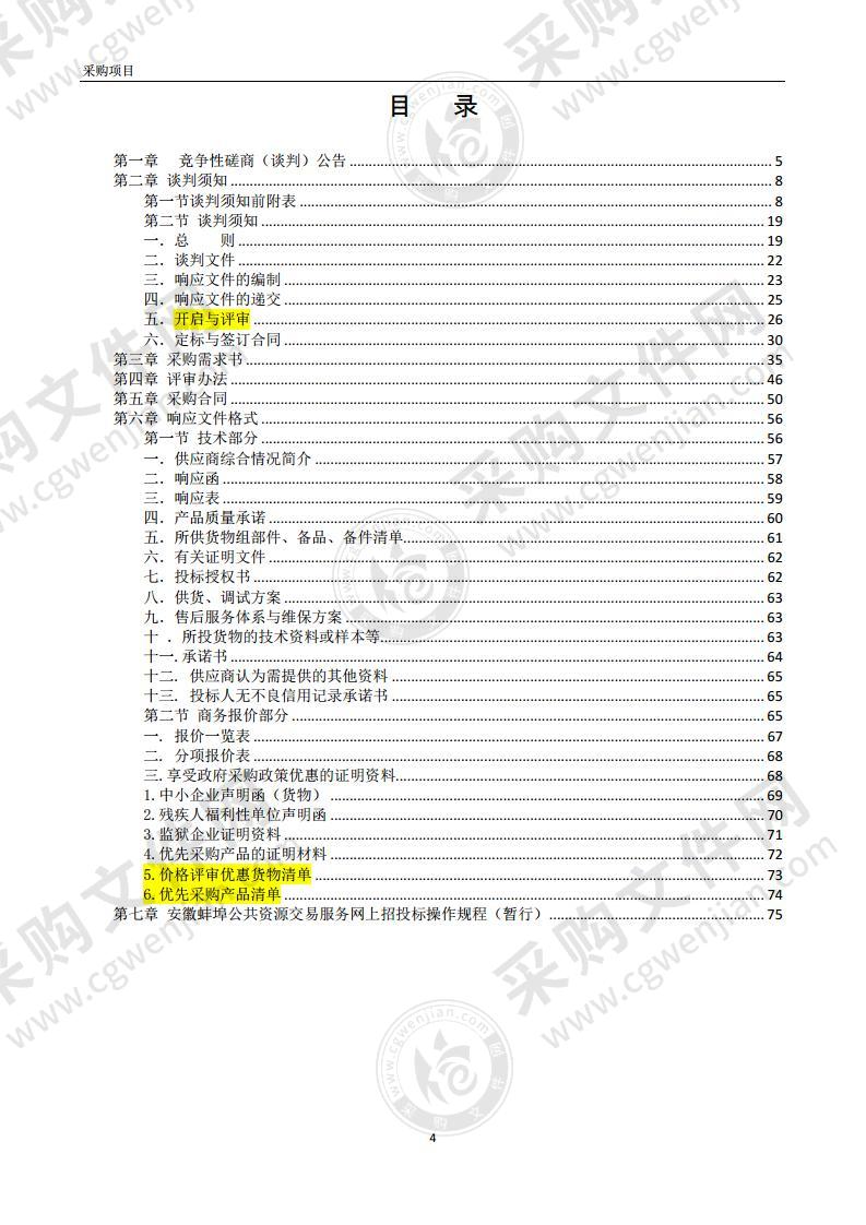 龙子湖区人防地面指挥中心建设（一期）设备采购项目