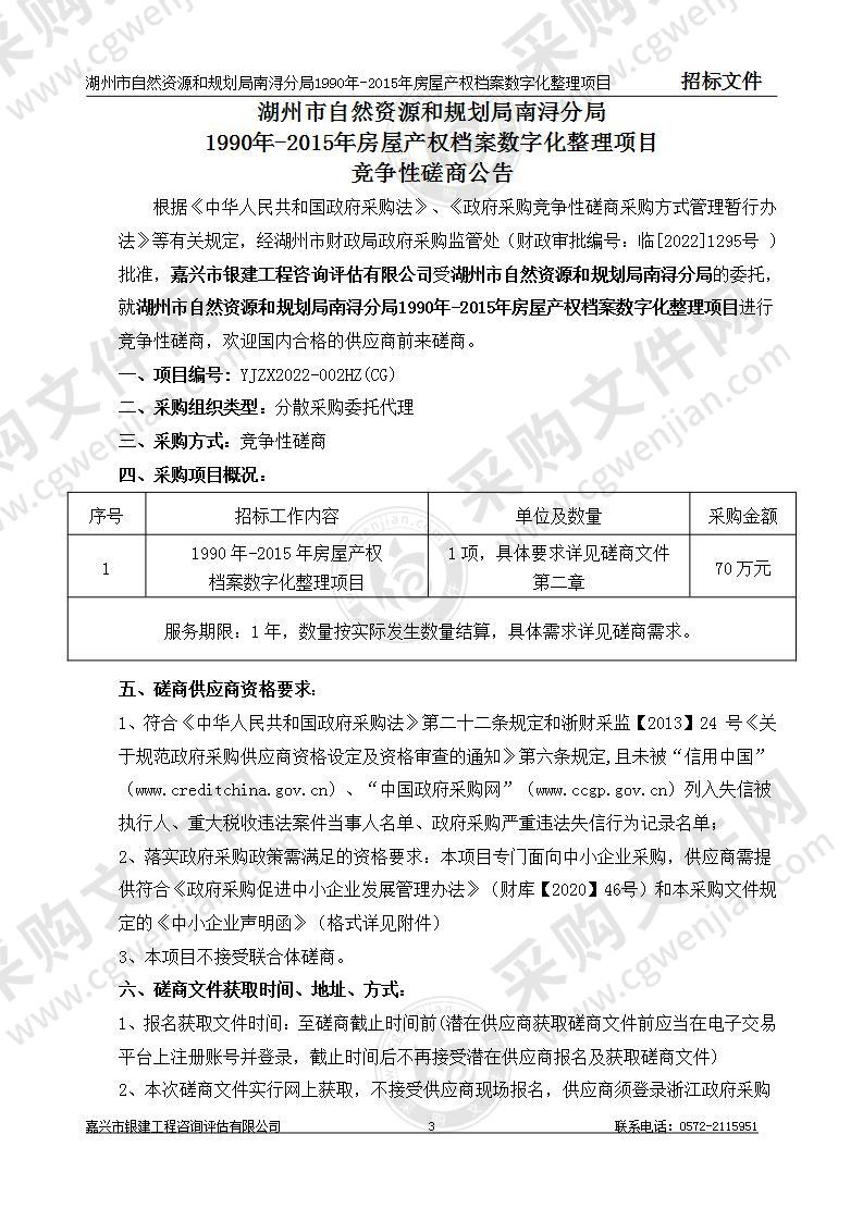 湖州市自然资源和规划局南浔分局1990年-2015年房屋产权档案数字化整理项目