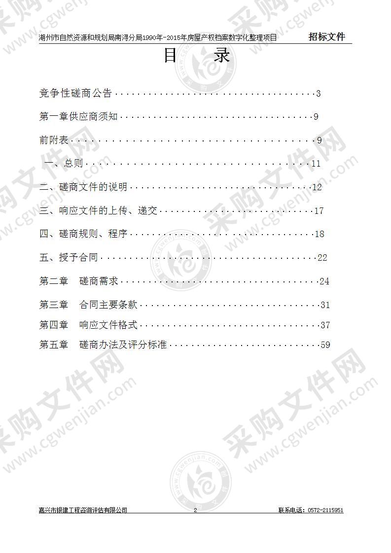 湖州市自然资源和规划局南浔分局1990年-2015年房屋产权档案数字化整理项目