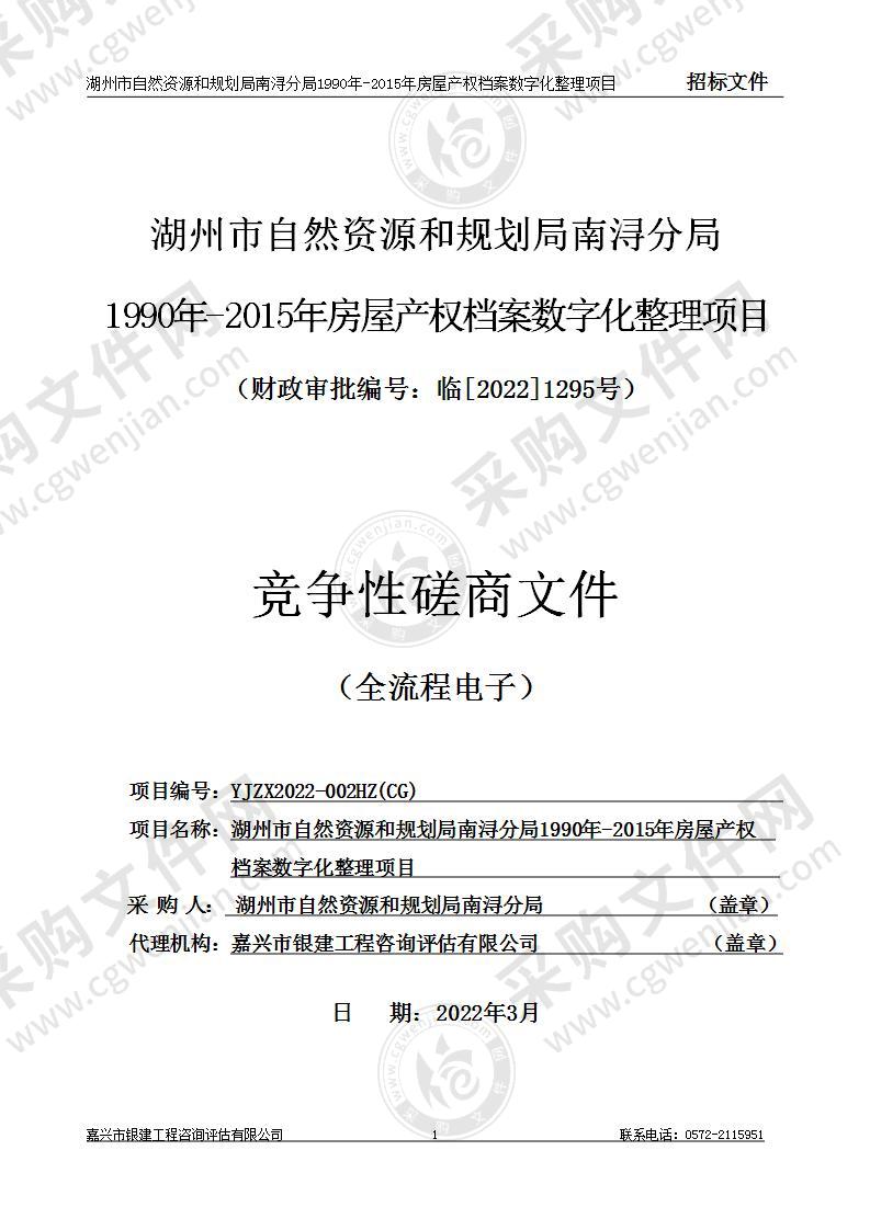 湖州市自然资源和规划局南浔分局1990年-2015年房屋产权档案数字化整理项目