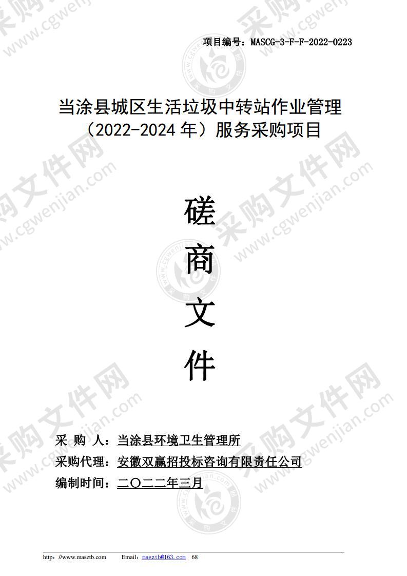 当涂县城区生活垃圾中转站作业管理（2022-2024年）服务采购项目