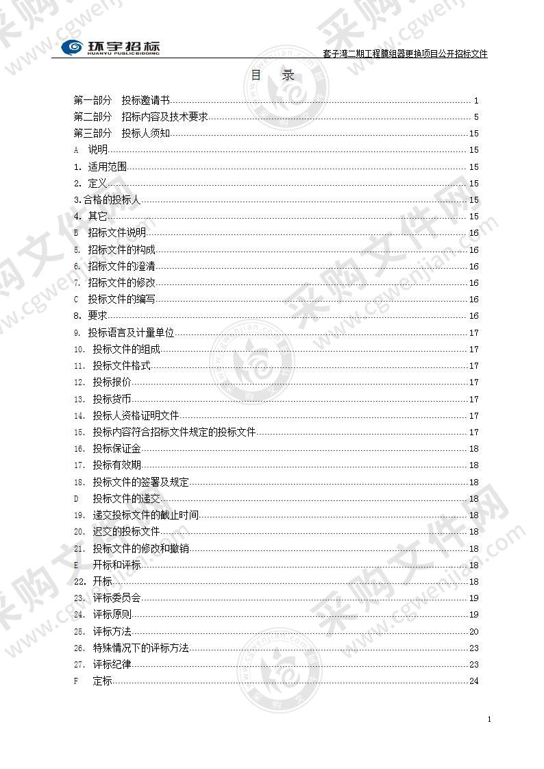 烟台市套子湾污水处理有限公司套子湾二期工程膜组器更换项目