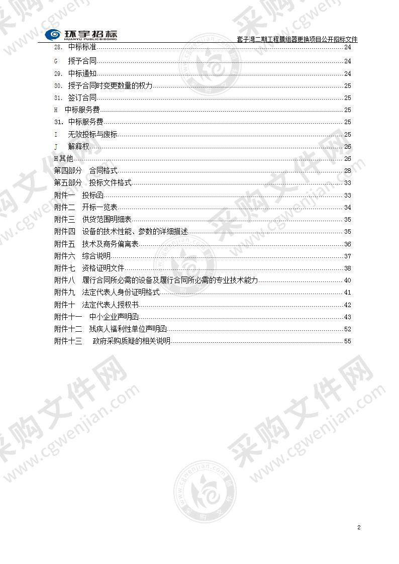 烟台市套子湾污水处理有限公司套子湾二期工程膜组器更换项目