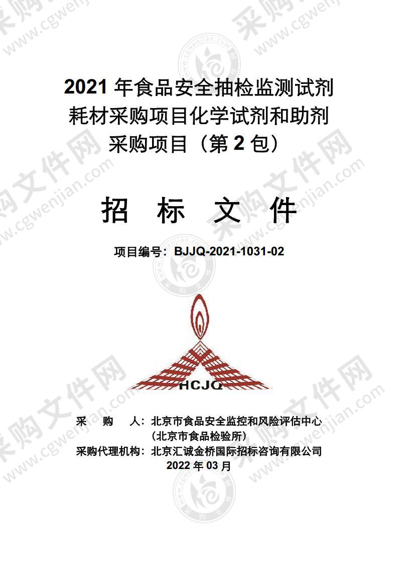 2021年食品安全抽检监测试剂耗材采购项目化学试剂和助剂采购项目（第 2 包）