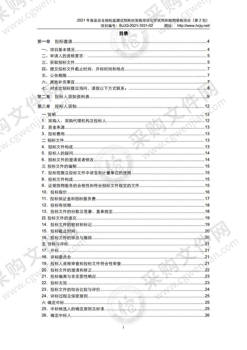 2021年食品安全抽检监测试剂耗材采购项目化学试剂和助剂采购项目（第 2 包）