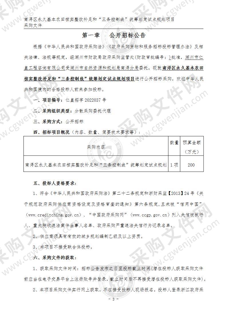 南浔区永久基本农田核实整改补足和“三条控制线”统筹划定试点规划项目