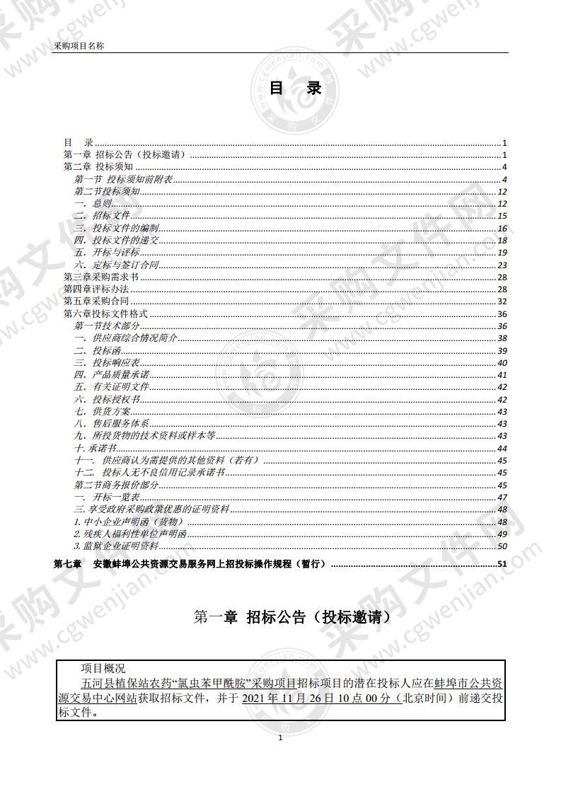 五河县植保站农药“氯虫苯甲酰胺”采购项目