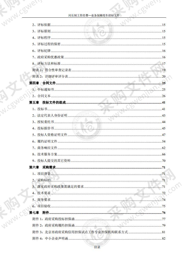 河长制工作经费-业务保障用车