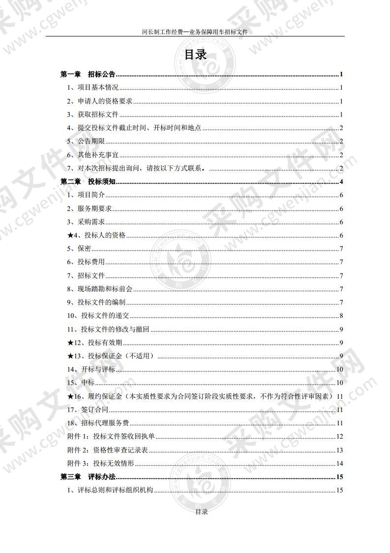 河长制工作经费-业务保障用车