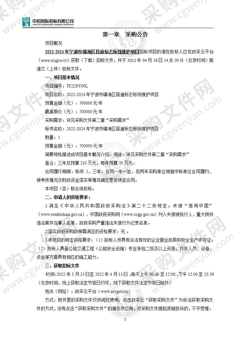 宁波市镇海区交通运输管理中心2022-2024年镇海区县道标志标线维护项目