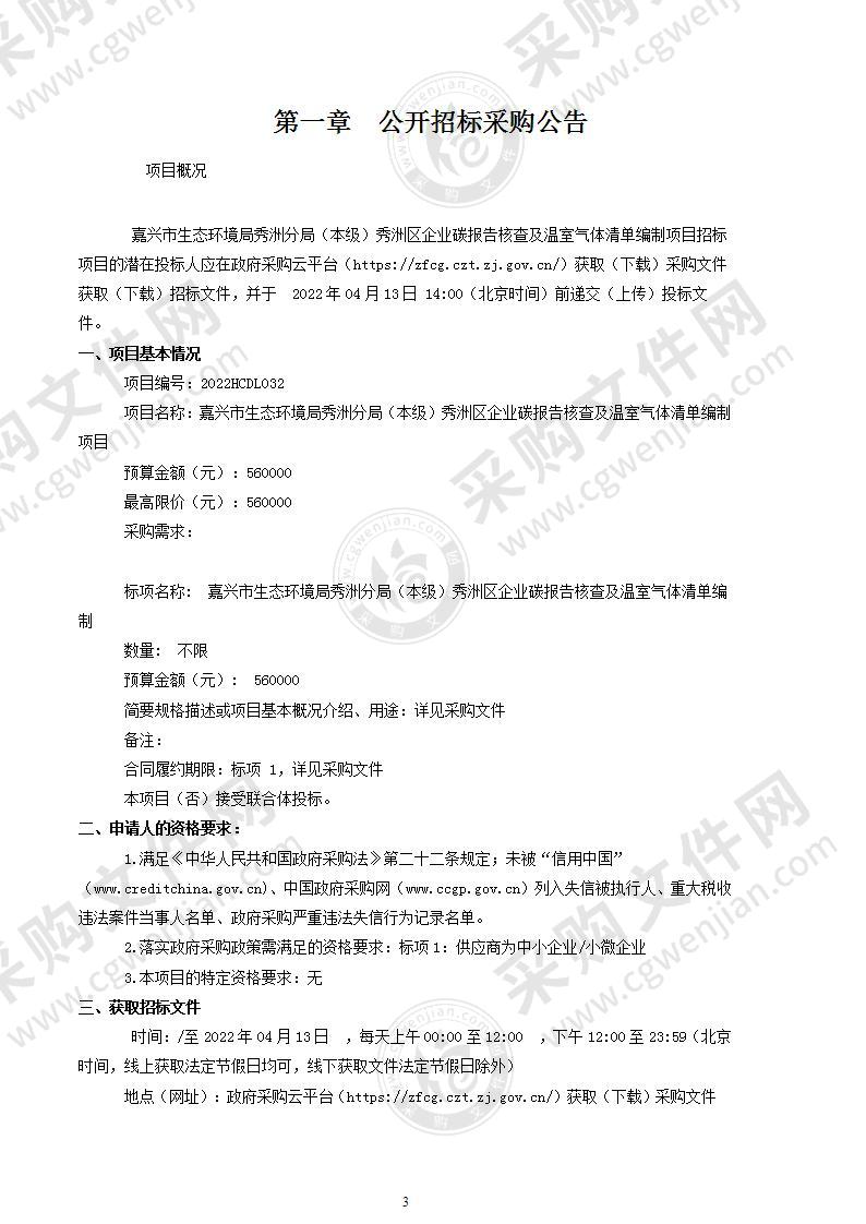 嘉兴市生态环境局秀洲分局（本级）秀洲区企业碳报告核查及温室气体清单编制项目