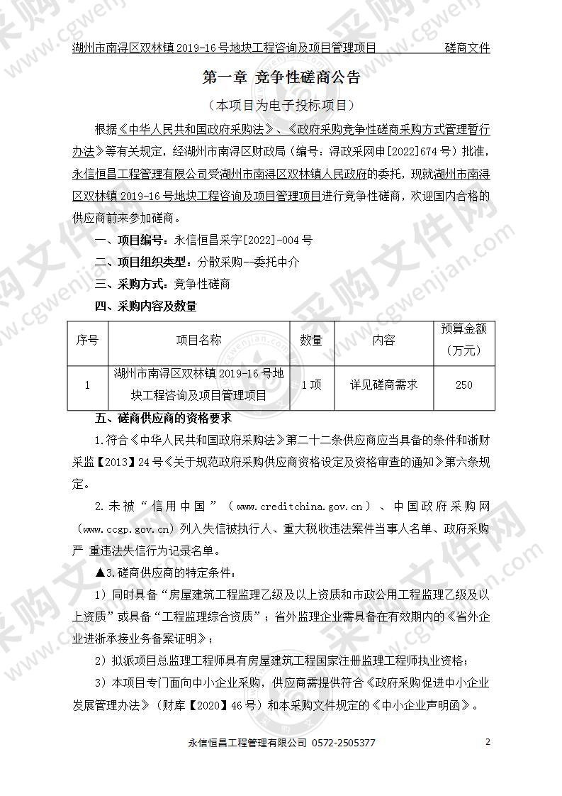 湖州市南浔区双林镇2019-16号地块工程咨询及项目管理项目