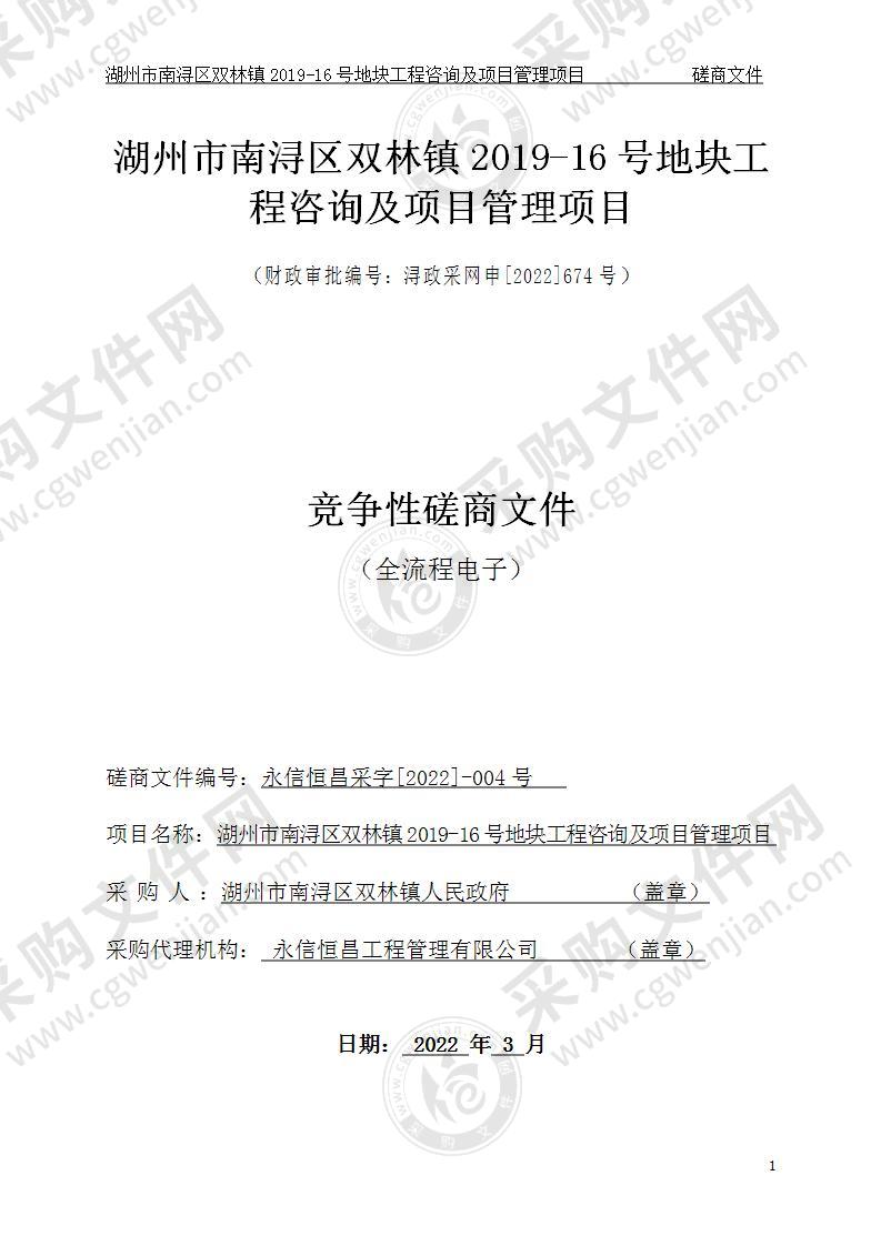 湖州市南浔区双林镇2019-16号地块工程咨询及项目管理项目