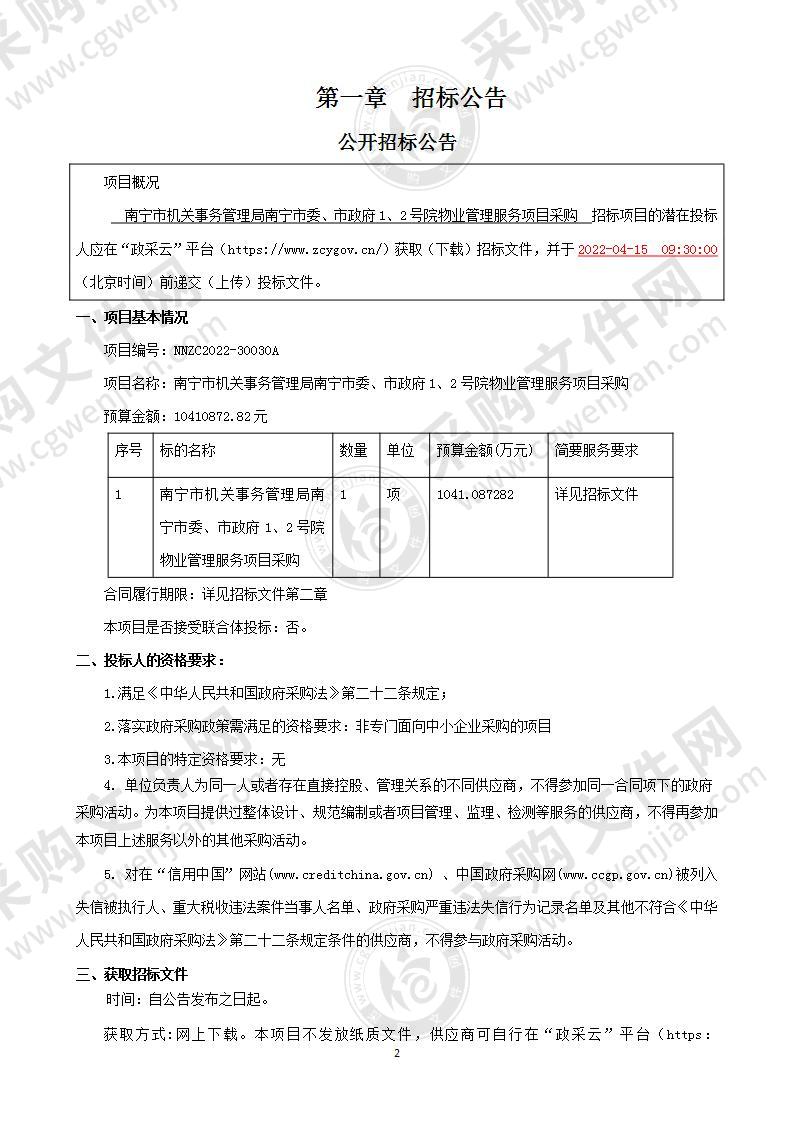 南宁市机关事务管理局南宁市委、市政府1、2号院物业管理服务项目采购