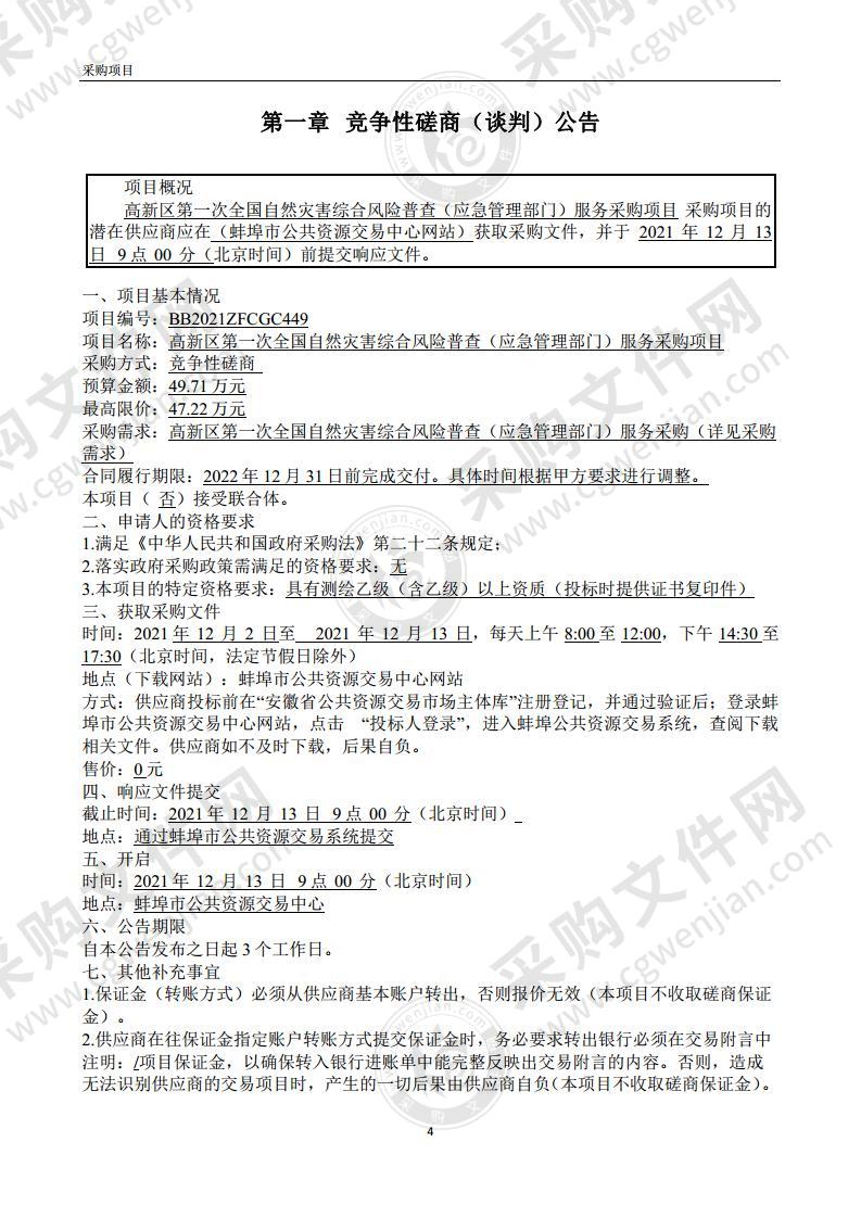 高新区第一次全国自然灾害综合风险普查（应急管理部门）服务采购项目