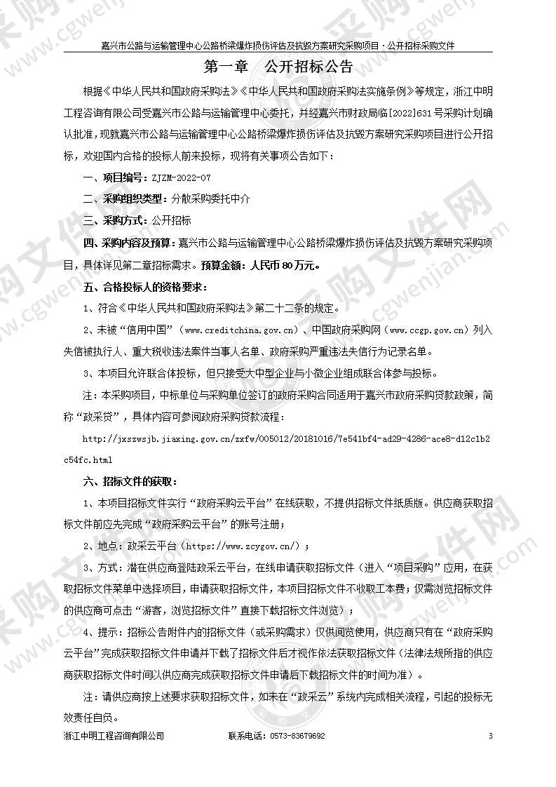 嘉兴市公路与运输管理中心公路桥梁爆炸损伤评估及抗毁方案研究采购项目