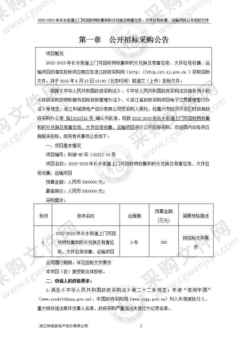 2022-2023年长水街道上门可回收物收集和积分兑换及有害垃圾、大件垃圾收集、运输项目