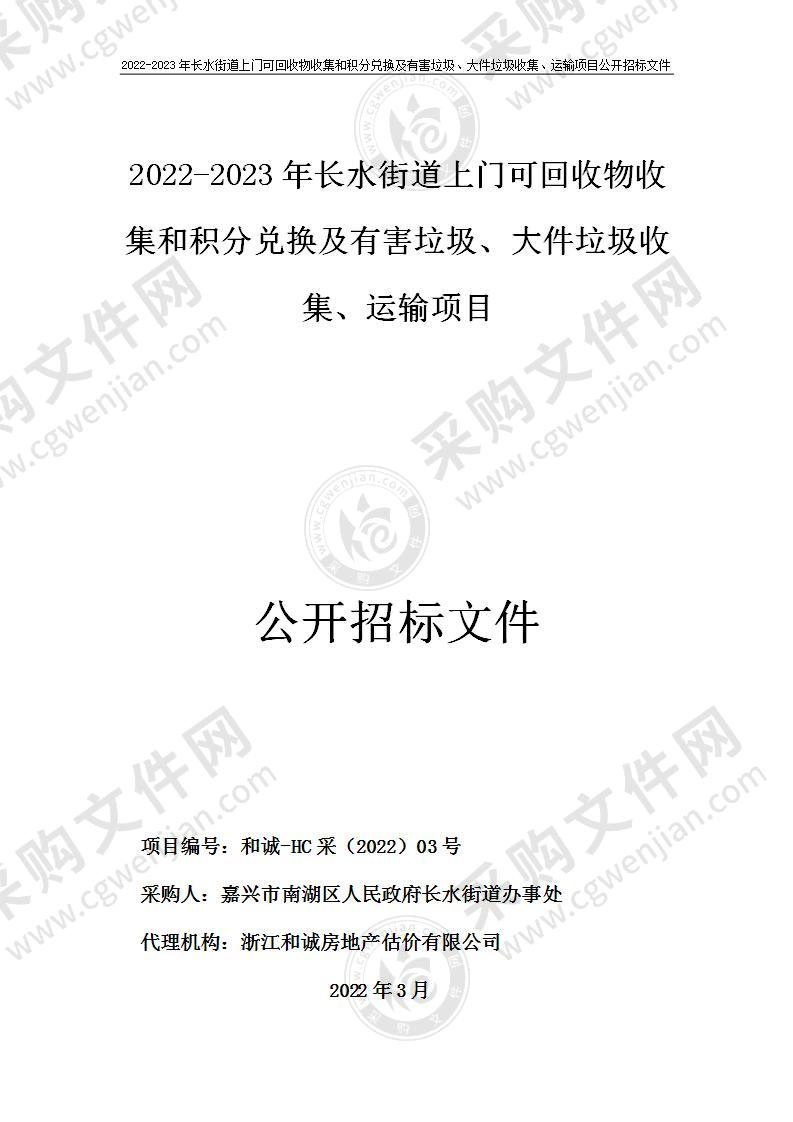 2022-2023年长水街道上门可回收物收集和积分兑换及有害垃圾、大件垃圾收集、运输项目