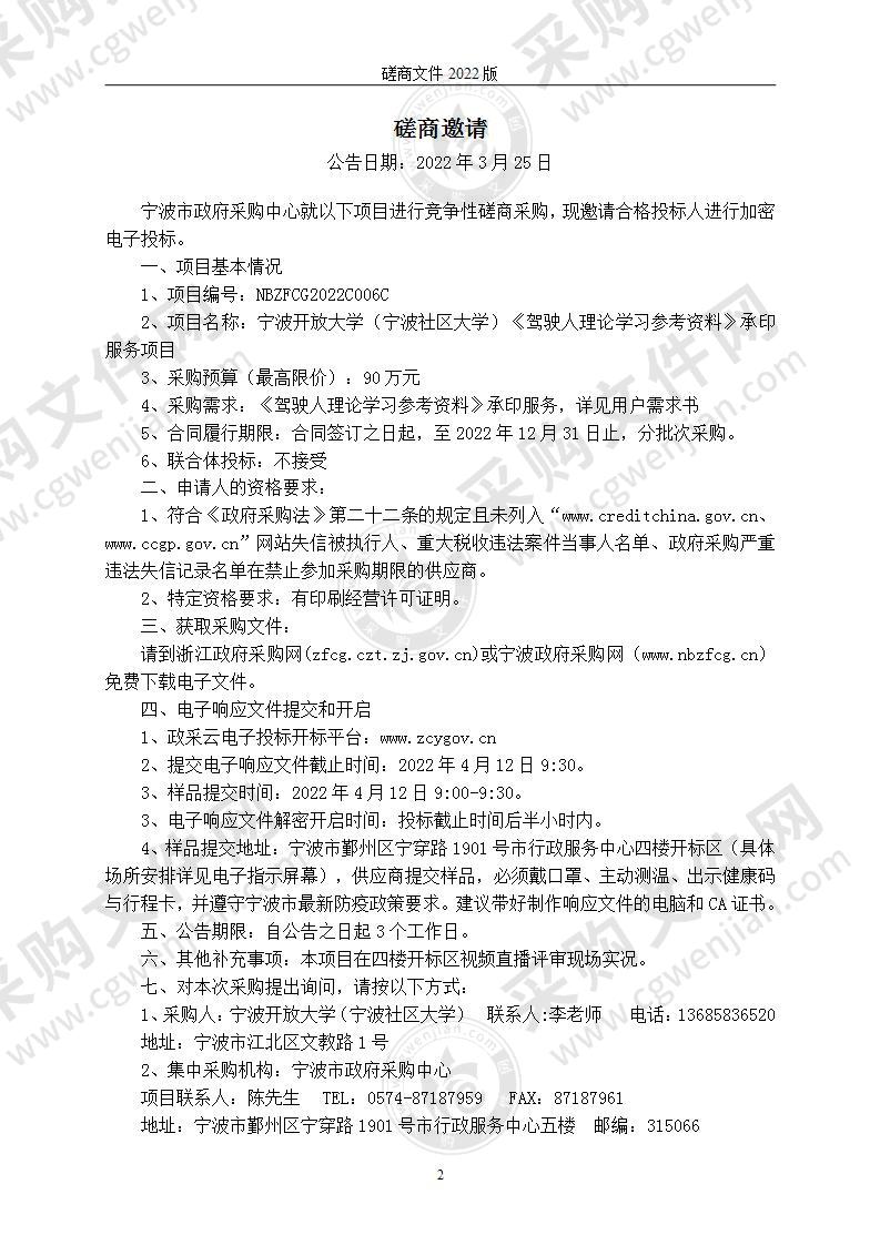 宁波开放大学（宁波社区大学）《驾驶人理论学习参考资料》承印服务项目