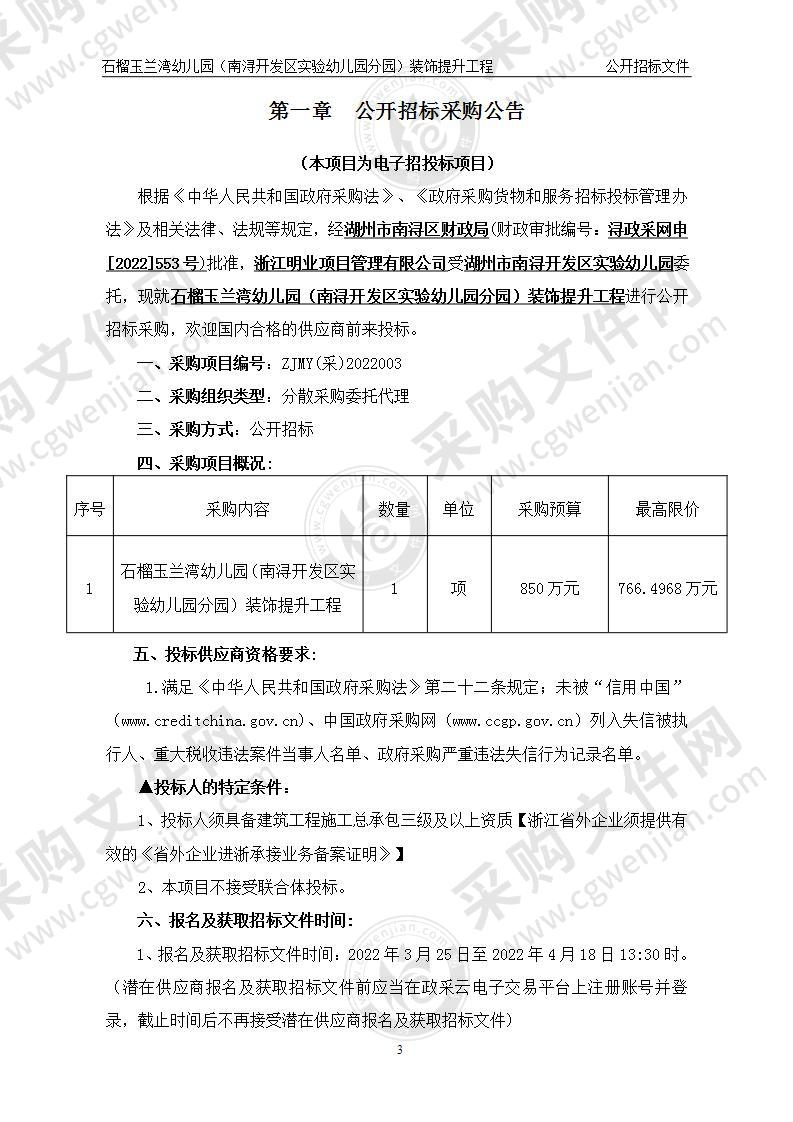 石榴玉兰湾幼儿园（南浔开发区实验幼儿园分园）装饰提升工程