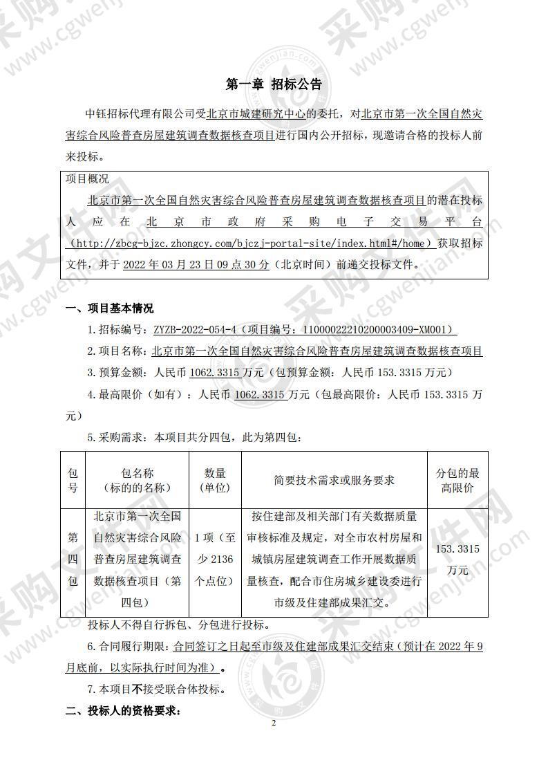 北京市第一次全国自然灾害综合风险普查房屋建筑调查数据核查项目（第四包）