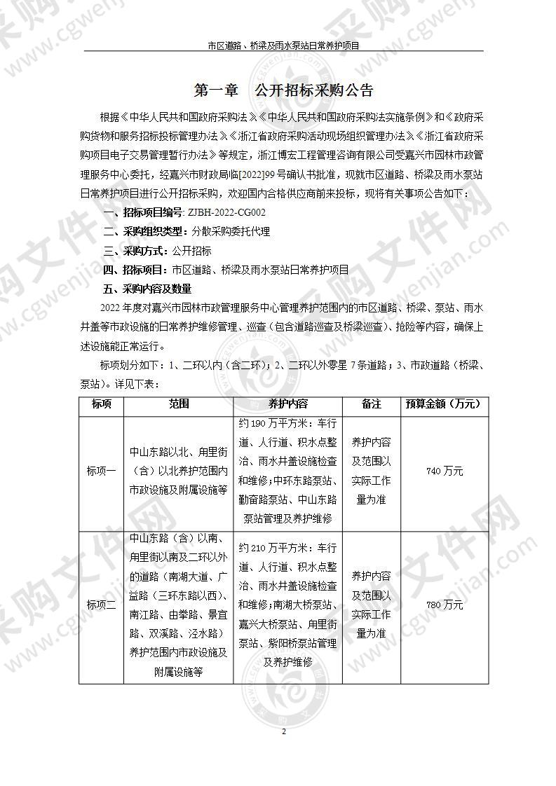 市区道路、桥梁及雨水泵站日常养护项目