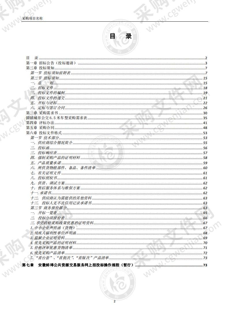 固镇县城市公交有限公司2021年纯电动新能源公交车采购项目