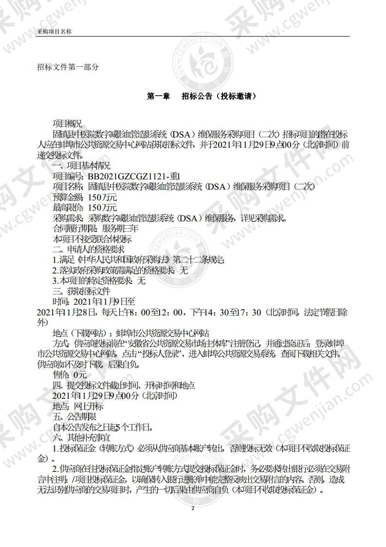 固镇县中医院数字减影血管造影系统（DSA）维保服务采购项目