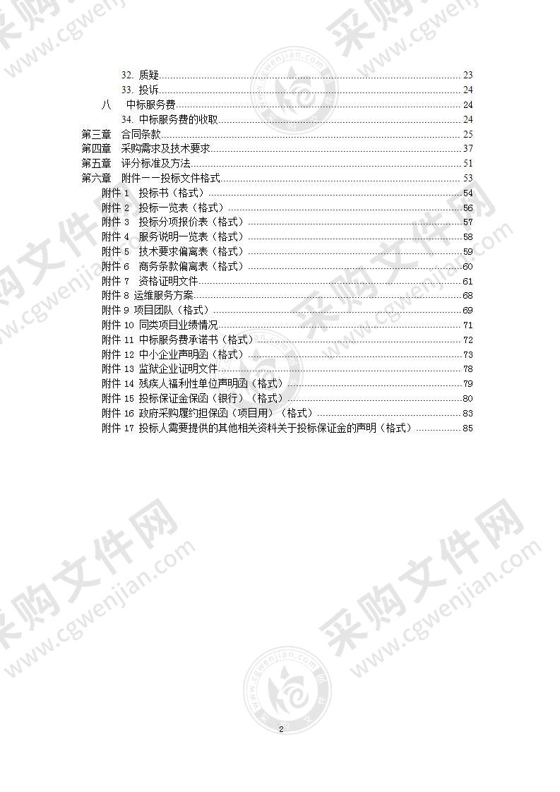 北京市交通委员会视频会议系统维护政府采购