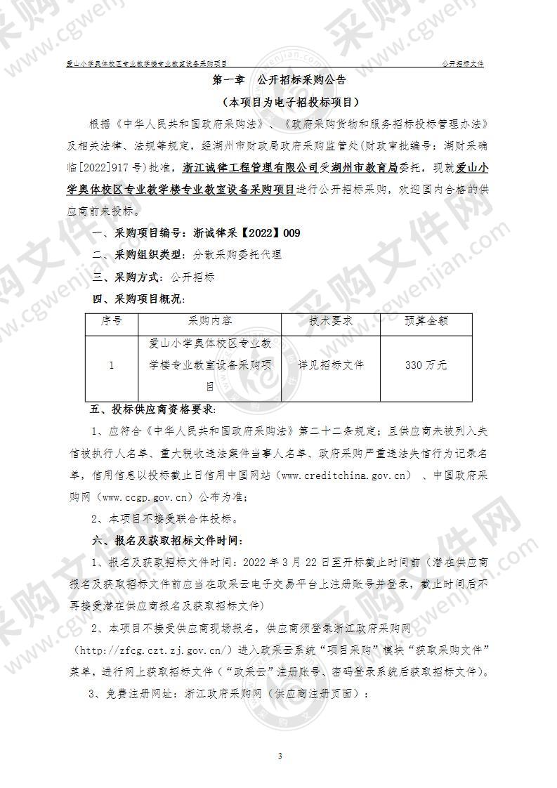 爱山小学奥体校区专业教学楼专业教室设备采购项目