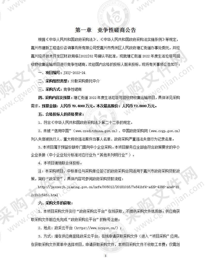 塘汇街道2022年度生活垃圾可回收物收集运输项目