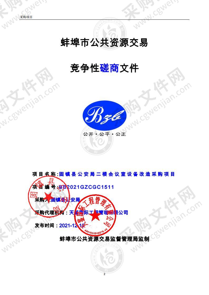 固镇县公安局二楼会议室设备改造采购项目