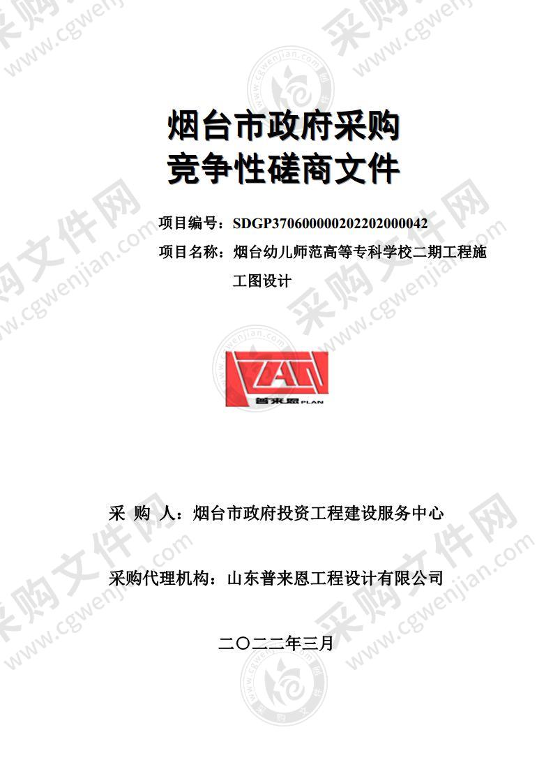 烟台市政府投资工程建设服务中心烟台幼儿师范高等专科学校二期工程施工图设计