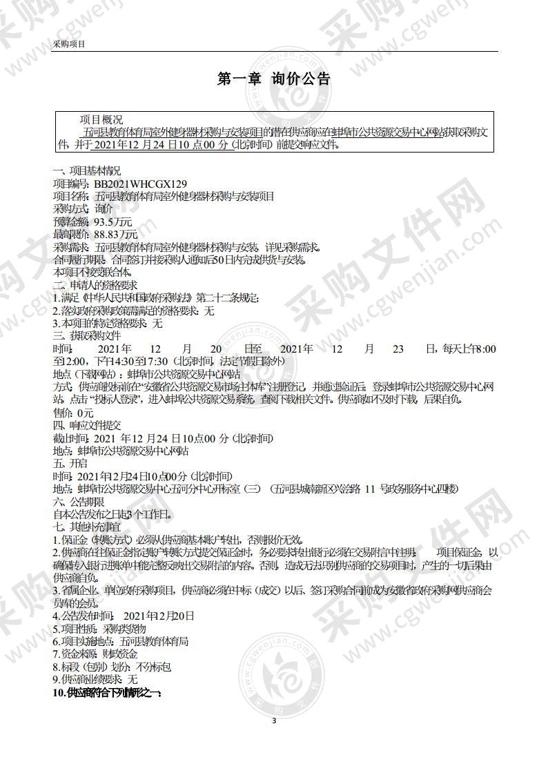 五河县教育体育局室外健身器材采购与安装项目