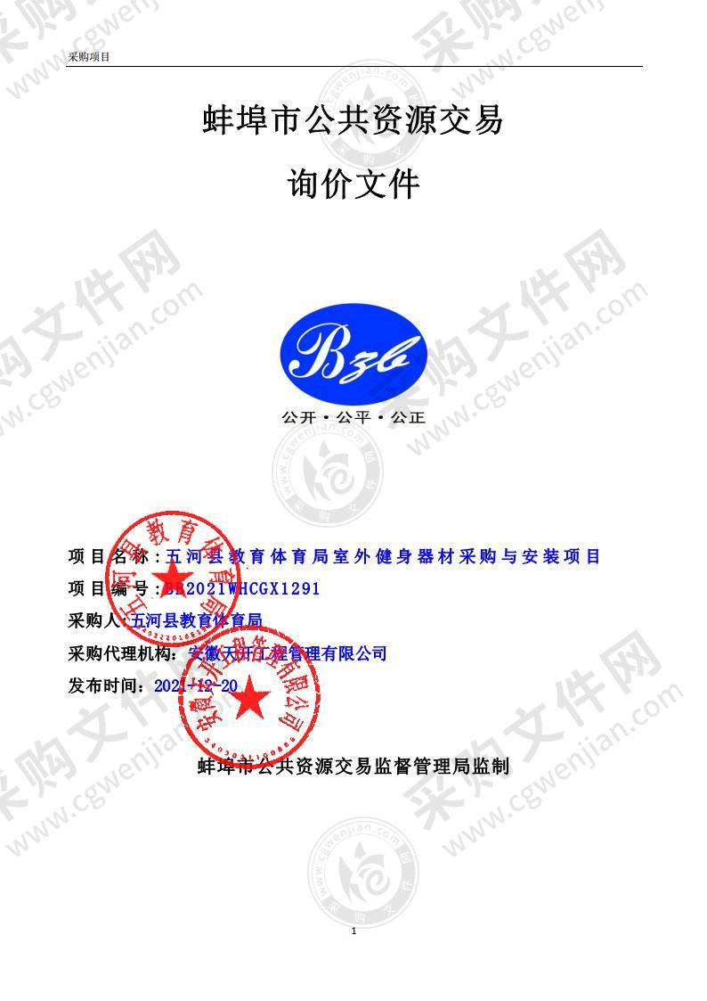 五河县教育体育局室外健身器材采购与安装项目